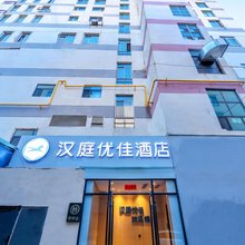 汉庭优佳酒店(西宁大十字店)