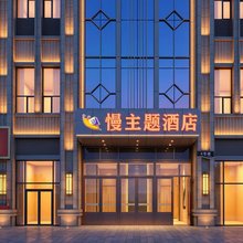 慢主题酒店(乌鲁木齐站万达店)