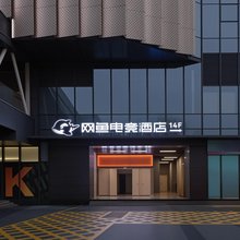 网鱼电竞酒店(八一广场福州路店)