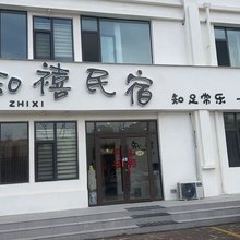 知禧民宿