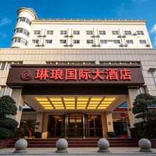 十堰琳琅国际大酒店(武当山机场白浪汽配城店)