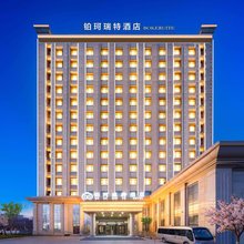 伊宁铂珂瑞特酒店(伊宁市政府店)