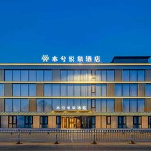 忻州市忻府区木兮悦泉酒店