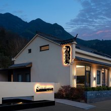 九华山风景区无住铭居私院民宿