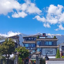 探竹·轻奢雅居(大理古城店)