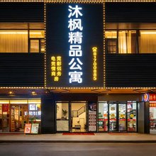 沐枫精品公寓(东莞火车站金沙湾购物广场店)