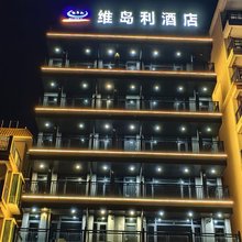 台山维岛利酒店(尾角湾店)