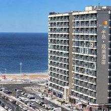 半岛·观澜酒店(威海国际海水浴场火炬八街店)