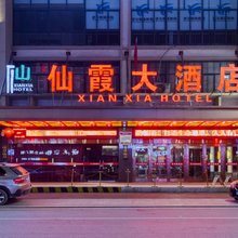 仙霞酒店(温泉南路店)