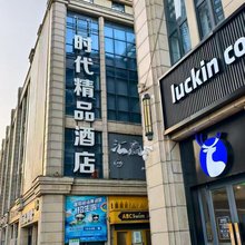 时代精品酒店(南京六合时代广场店)