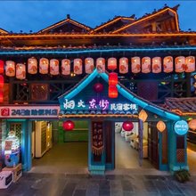 周至水街·烟火东院民宿