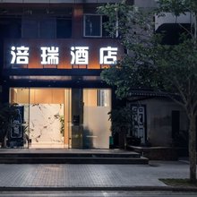 涪瑞酒店(涪陵宝龙广场店)