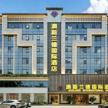 澳斯兰德国际酒店(汕尾二马路美食街信利广场店)