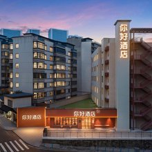 你好酒店(重庆观音桥华新街店)