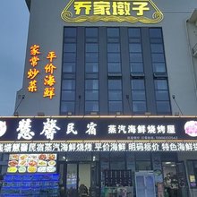 慧馨民宿