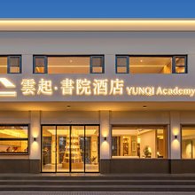 雲起·書院酒店(南京玄武湖新模范马路地铁站店)