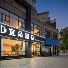 宜朵酒店(抚州宜黄县聚百汇购物广场店)
