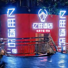 亿旺酒店(五马街城开天桥店)
