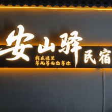 安山驿民宿