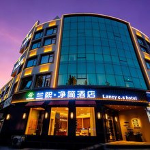 兰熙·净简酒店(胖东来时代广场店)
