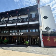 法菲亚酒店(南京夫子庙地铁站秦淮河店)