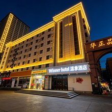 Winner·温拿酒店(长春火车站店)