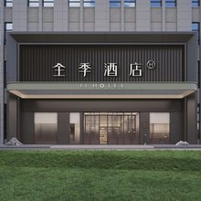 全季酒店(上海周浦东地铁站店)