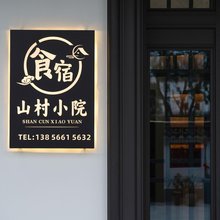 山村小院.270°环山.Villa度假美墅(九华山游客中心换乘店)