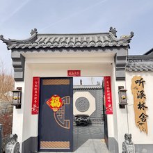 涞源听溪林舍