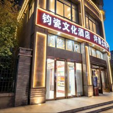 钧瓷文化酒店(胖东来天使城店)