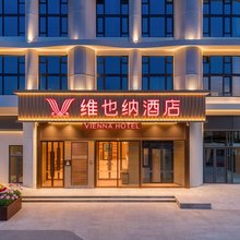 维也纳酒店(秦皇岛燕山大学科技园未来中心店)
