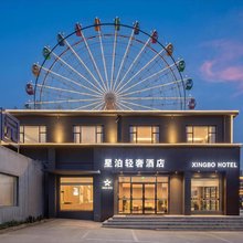 星泊轻奢酒店