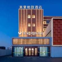 美豪怡致酒店(伊宁店)