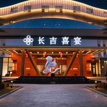 长吉喜宴