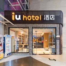 IU酒店(深圳福田口岸地铁站店)