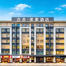 含舍·美素酒店(西安医学院第一附属医院土门地铁站店)