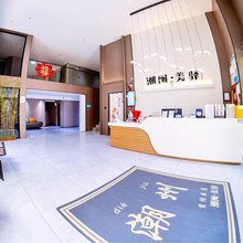 潮闽美驿臻享古城(牌坊街店)