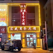 达拉特旗宏盛商务宾馆