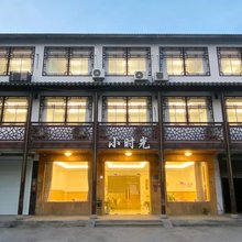 乌镇小时光酒店(西栅景区店)