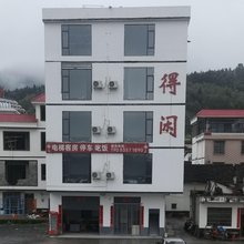 得闲民宿