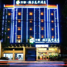 致馨栀子花开酒店(松滋高成大道店)