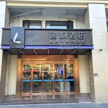 麗枫酒店(昆山花桥地铁站店)