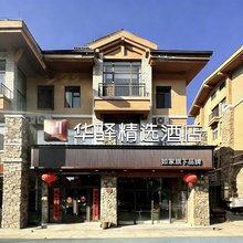 如家旗下华驿精选酒店(长白山西景区旅游服务中心店)