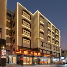 橙子酒店(汕尾二马路美食街店)