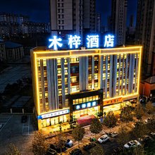 木梓酒店(新郑锦艺城经贸学院店)