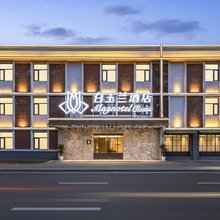 白玉兰酒店(洛阳火车站九洲池店)