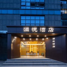 澜悦酒店(滨江联庄地铁站店)
