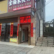 浏阳金福来宾馆