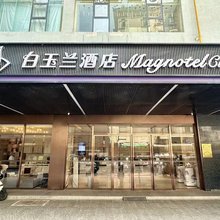 白玉兰酒店(芜湖古城中山路步行街店)