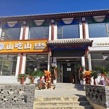 涞源靠山吃山农家院(白石山景区店)